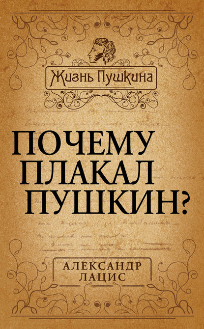 Почему плакал Пушкин? — Александр Лацис