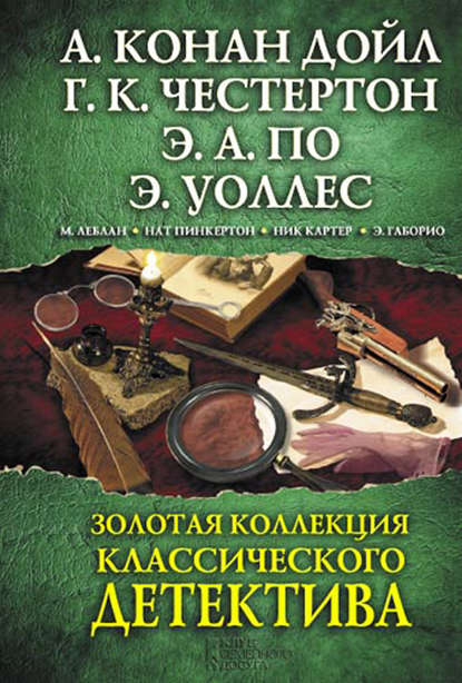 Золотая коллекция классического детектива (сборник) — Эдгар Уоллес
