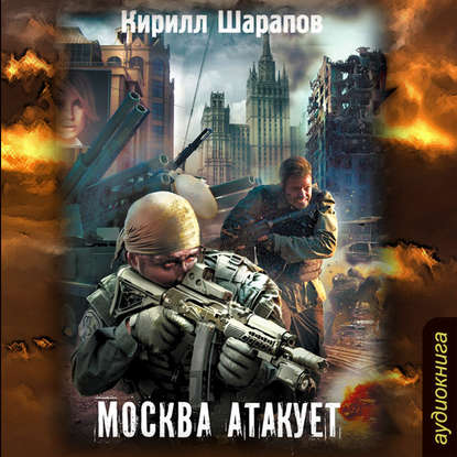Москва атакует — Кирилл Шарапов