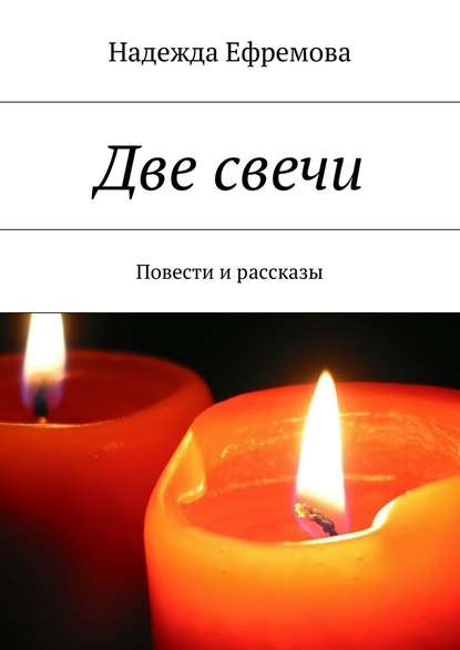 Две свечи — Надежда Ефремова