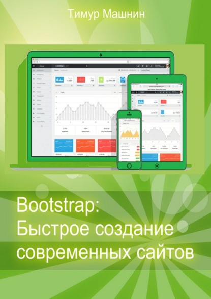 Bootstrap: Быстрое создание современных сайтов — Тимур Машнин
