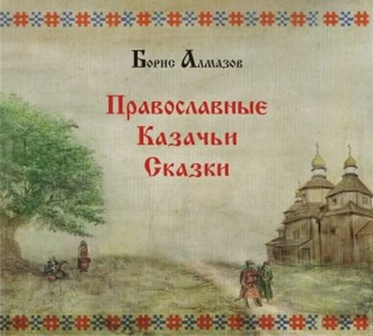 Православные казачьи сказки — Борис Алмазов