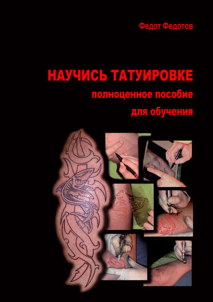 Научись татуировке. Полноценное пособие для обучения — Федот Федотов