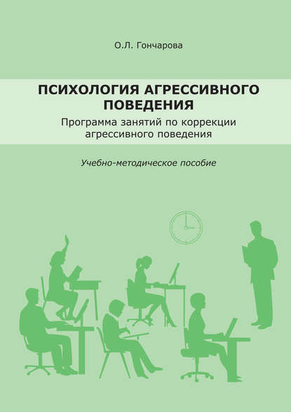 Психология агрессивного поведения. Учебно-методическое пособие — О. Л. Гончарова