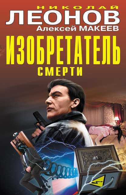 Изобретатель смерти (сборник) — Николай Леонов