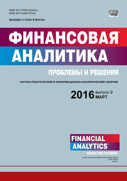 Финансовая аналитика: проблемы и решения № 9 (291) 2016 — Группа авторов