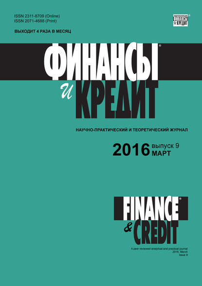 Финансы и Кредит № 9 (681) 2016 — Группа авторов