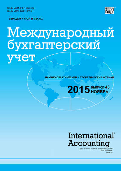 Международный бухгалтерский учет № 43 (385) 2015 — Группа авторов