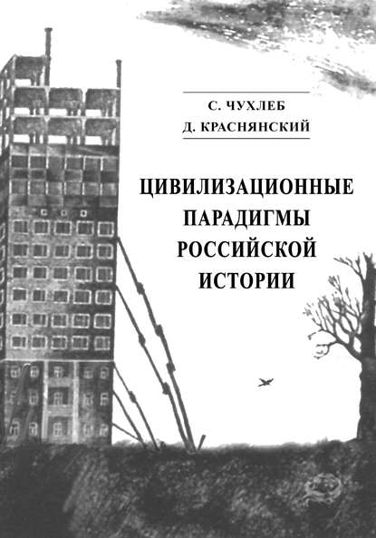 Цивилизационные парадигмы российской истории — С. Н. Чухлеб