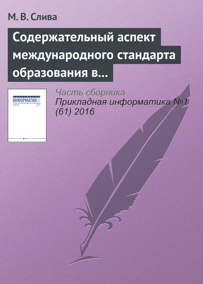 Содержательный аспект международного стандарта образования в области Computer Science — М. В. Слива