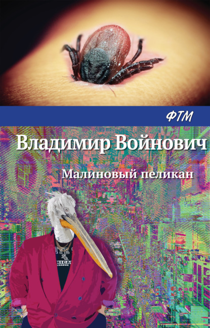 Малиновый пеликан — Владимир Войнович