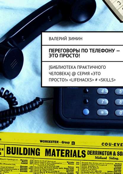 Переговоры по телефону – это просто! — Валерий Зимин
