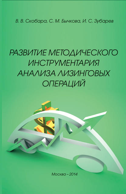 Развитие методического инструментария анализа лизинговых операций — С. М. Бычкова