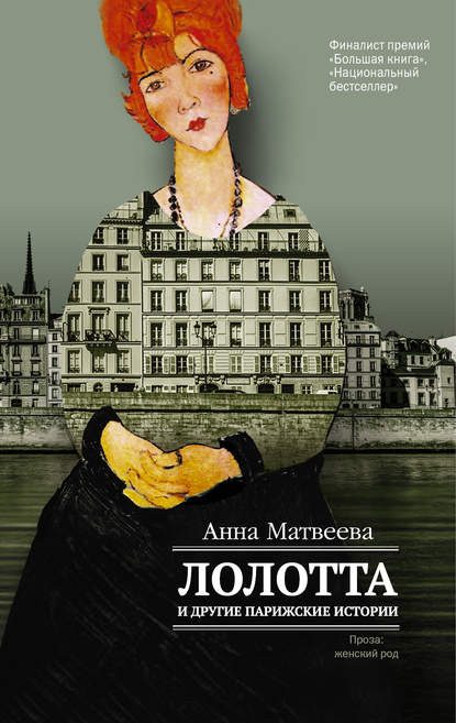 Лолотта и другие парижские истории — Анна Матвеева