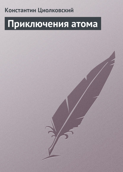 Приключения атома — Константин Циолковский