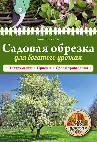 Садовая обрезка для богатого урожая — Анна Белякова