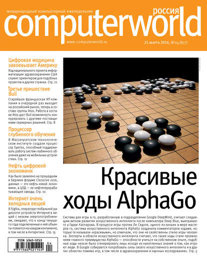 Журнал Computerworld Россия №04/2016 — Открытые системы