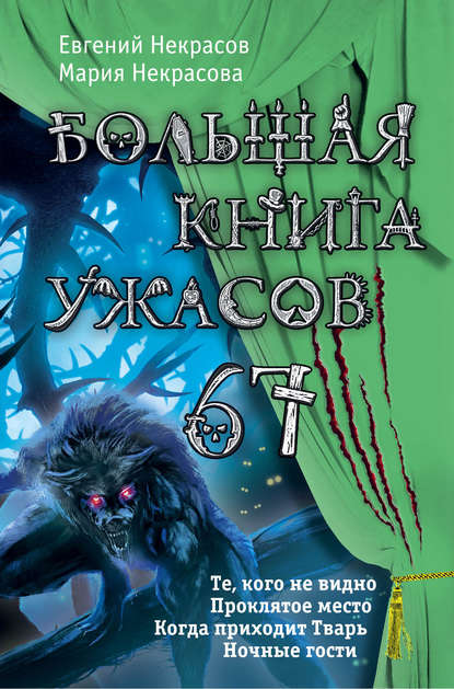 Большая книга ужасов – 67 (сборник) — Мария Некрасова