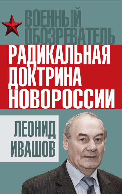 Радикальная доктрина Новороссии — Леонид Ивашов