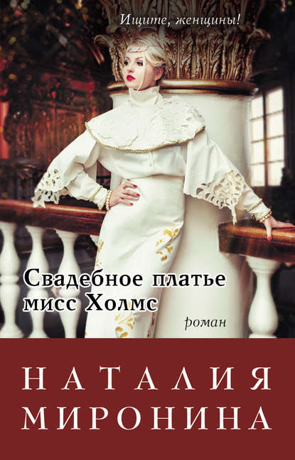 Свадебное платье мисс Холмс — Наталия Миронина