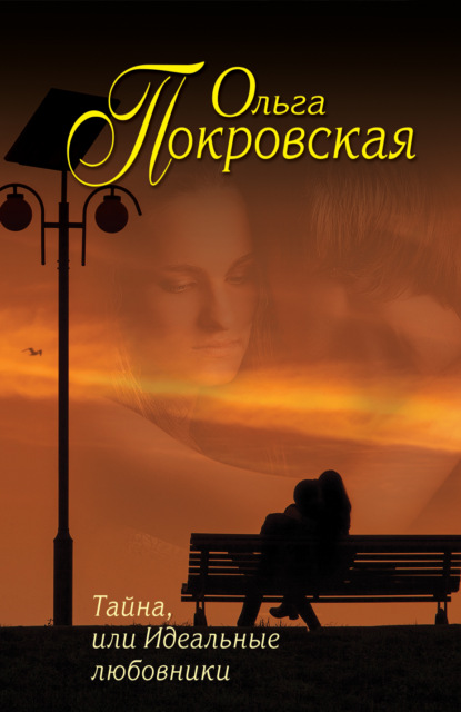 Тайна, или Идеальные любовники (сборник) — Ольга Покровская