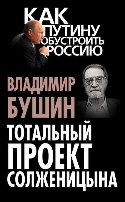 Тотальный проект Солженицына — Владимир Бушин