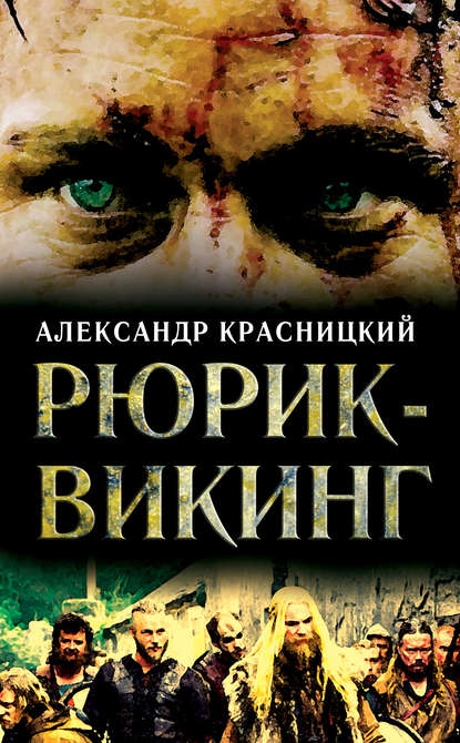 Рюрик-викинг (сборник) — Александр Красницкий