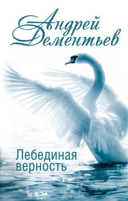 Лебединая верность — Андрей Дементьев