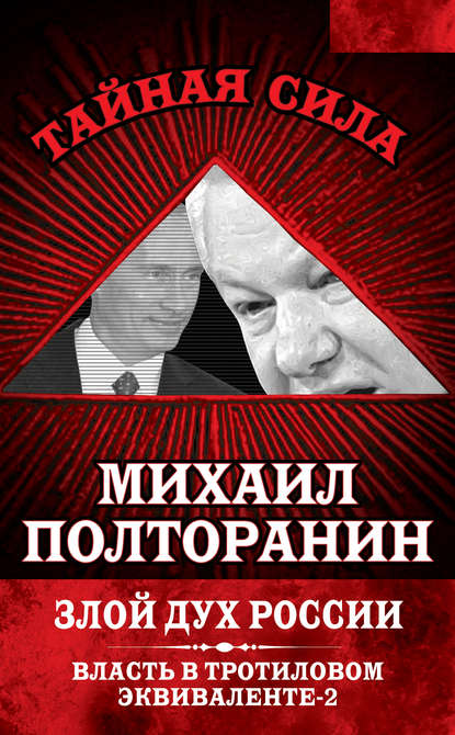 Злой дух России. Власть в тротиловом эквиваленте-2 — Михаил Полторанин