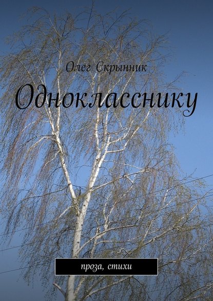 Однокласснику — Олег Скрынник