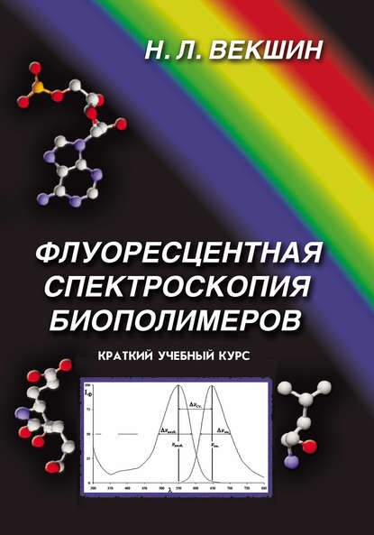 Флуоресцентная спектроскопия биополимеров — Н. Л. Векшин