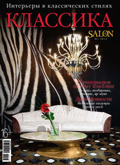 SALON de LUXE. Спецвыпуск журнала SALON-interior. №01/2016 — ИД «Бурда»