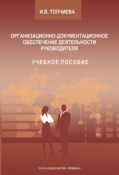 Организационно-документационное обеспечение деятельности руководителя — Ирина Топчиева