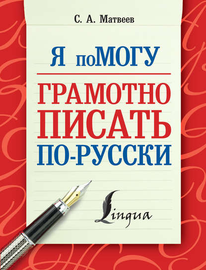 Я помогу грамотно писать по-русски — С. А. Матвеев