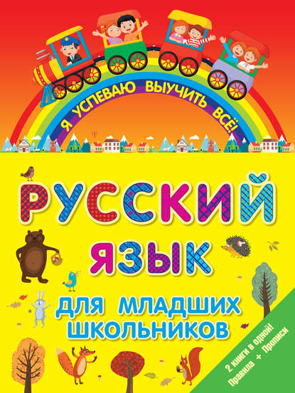 Русский язык для младших школьников. 2 книги в 1! Правила + Прописи — Группа авторов