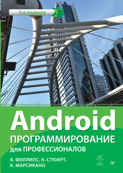 Android. Программирование для профессионалов (pdf+epub) — Билл Филлипс