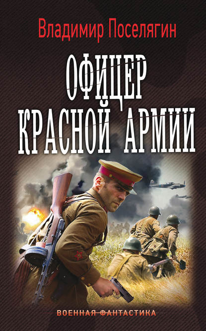 Офицер Красной Армии — Владимир Поселягин