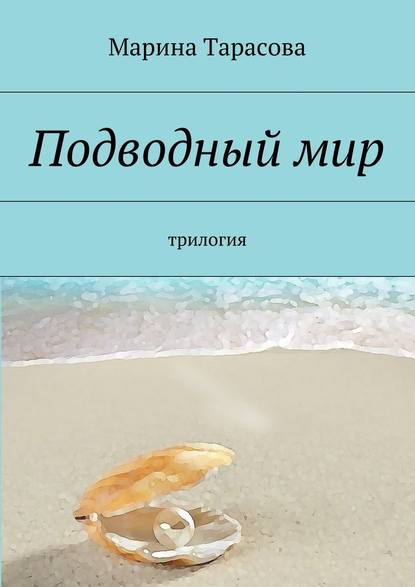 Подводный мир. трилогия — Марина Тарасова