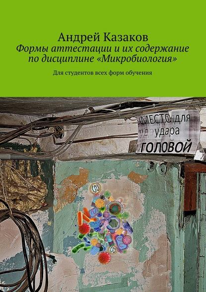 Формы аттестации и их содержание по дисциплине «Микробиология» — Андрей Казаков