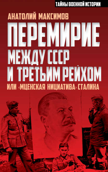 Перемирие между СССР и Третьим Рейхом, или «Мценская инициатива» Сталина — Анатолий Максимов