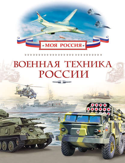 Военная техника России — А. И. Филюшкин