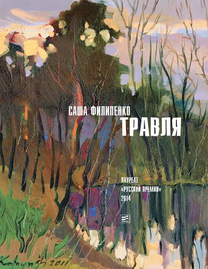 Травля (сборник) — Саша Филипенко
