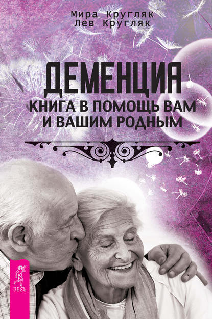 Деменция. Книга в помощь вам и вашим родным — Лев Кругляк