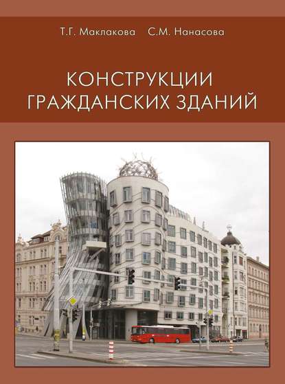 Конструкции гражданских зданий — Т. Г. Маклакова