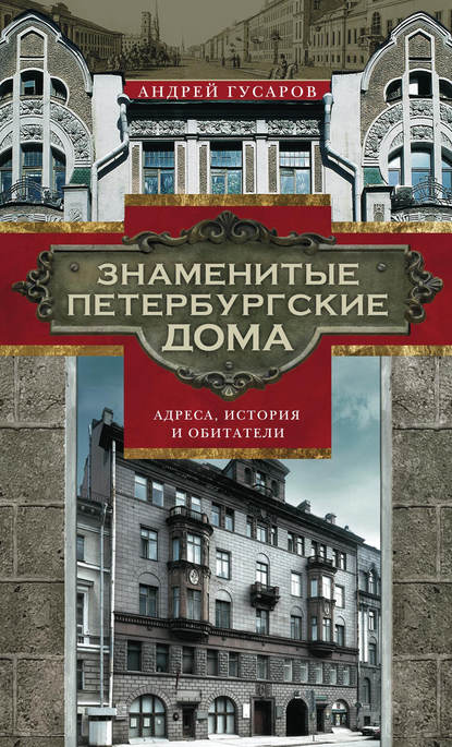 Знаменитые петербургские дома. Адреса, история и обитатели — Андрей Гусаров