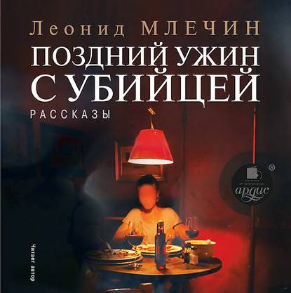 Поздний ужин с убийцей. Рассказы — Леонид Млечин