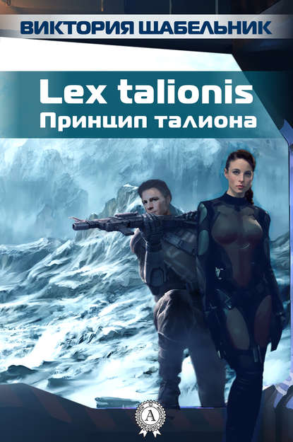 Lex talionis (Принцип талиона) — Виктория Щабельник