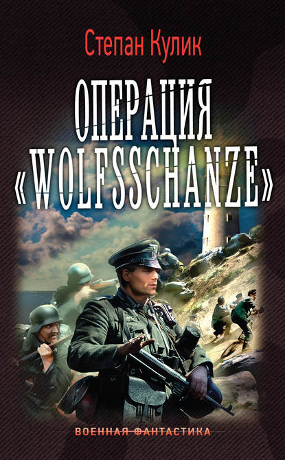 Операция «Wolfsschanze» — Степан Кулик