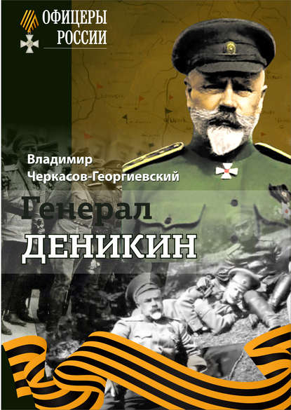 Генерал Деникин — Владимир Черкасов-Георгиевский