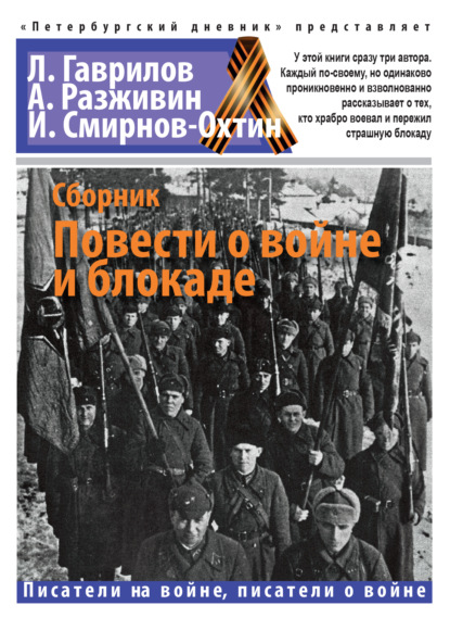 Повести о войне и блокаде — Лев Гаврилов